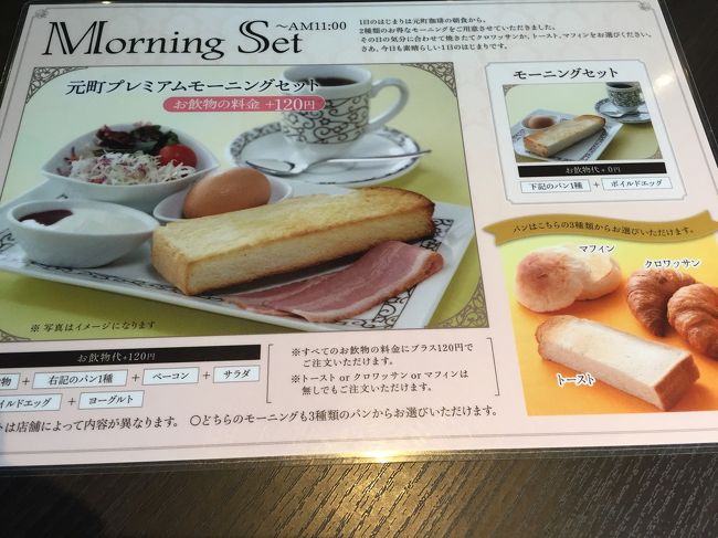 翌日は朝食を付けていなかったので、駅近くの元町珈琲でモーニング。<br />元町珈琲は中京地区のチェーン店の喫茶店です。<br />名古屋はモーニングが凄い！との事ですが飲み物代のみのメニューは少し寂しかったので、プレミアムセットを。飲み物代＋120円<br /><br />