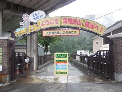 今回のメイン足尾銅山観光へ