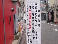 撮影予告看板
　*この予告看板は９月１日に見た記憶があります。