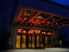 本日は武威で宿泊です。「天馬賓館」大きく立派なホテルでした。