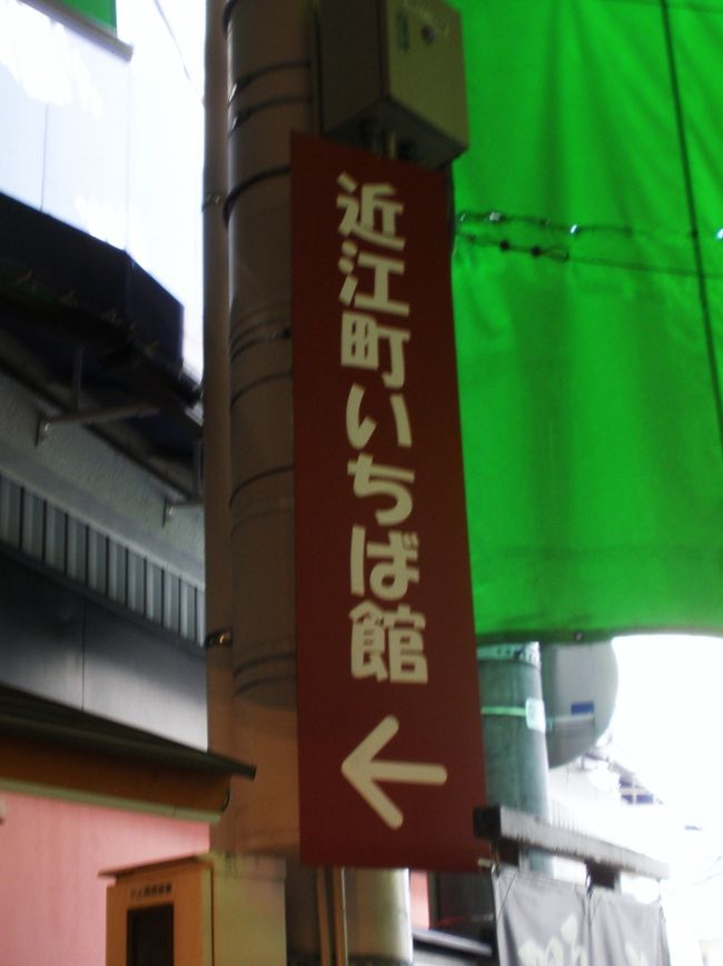 最後に、一度も行った事がなかった<br /><br />近江町市場へたどり着きました。