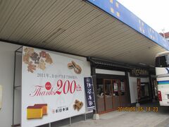 14：10　カステラ屋の杉谷本舗着（25分間）

　　　　買い物タイムー。

　　　　本日のツアーの観光はこれで終了。