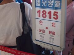 台北駅から金山行きのバスに乗ります
悠游カード使えました