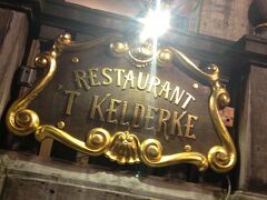 夕ご飯はグランプラスに面したケルデルクにて（＾＾）