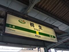 桐生駅で下車。
足利駅では下車しませんでした。
