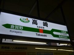 高崎駅に到着。

前橋では下車しませんでした。