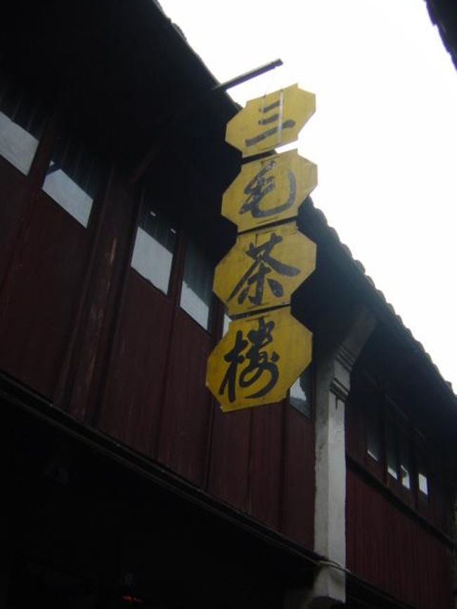 沈庁を堪能した後、三毛茶楼というところに立ち寄りました。台湾の作家の三毛かなあ〜と思ってはいってみたら本当に彼女とゆかりのあるお店でした。<br /><br />台湾の作家三毛をしのんでつくられた三毛茶楼。生前の彼女と交流のあったここ地元の作家の張さんがこの茶楼の持ち主なんだそう。