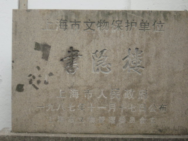 付近には他にも”書隠楼”と書かれた碑が。当時のお屋敷跡で、”書隠楼”とよばれているそうですが、中は市政府の何かに使われているらしく参観禁止。<br /><br />場所も、喬家路からちょっと細い路地裏にはいったところなのですが非常に入り組んでいて、つれていってもらったので場所の説明ができず・・・。住所は天灯弄７７号でした。<br /><br />大変お世話になった運転手さんに最後空港まで送ってもらってお別れ。こういう素晴らしい出会いがあるから、旅って本当に素敵でやめられないっ♪