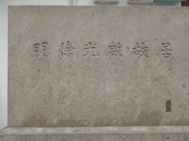 （徐光啓：明代の政治家で学者。マテオリッチと親しく自ら進んで洗礼を受けて入信したそう。<br />農政関係の総合書”農政全書”の著者。）こちらは、故居の前に立ててある石碑。<br />