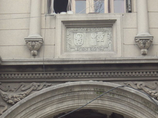 入口の美しいレリーフには、梓園という文字が！なんとも凝ったつくりです。<br /><br />運転手さんはとっても優しく協力的で、住んでる人に話を聞くなら上海語のわかる俺がいったほうがいいからっていって、住人の人にいろいろ話しかけていってくれ、そしてRさんというおじさんと出会いました。