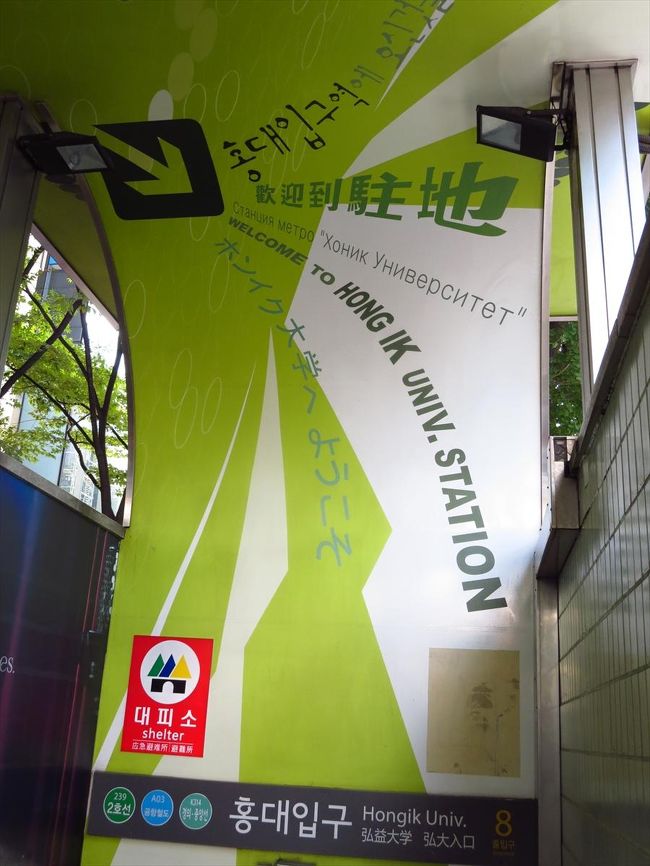 ○　弘大入口駅<br /><br />ホステルから最寄りの駅です。留学時代には、時々友人とこのあたりまで遊びに来ていました。今はだいぶ雰囲気が変わってしまったけれど、学生の町には変わりないですね。<br />