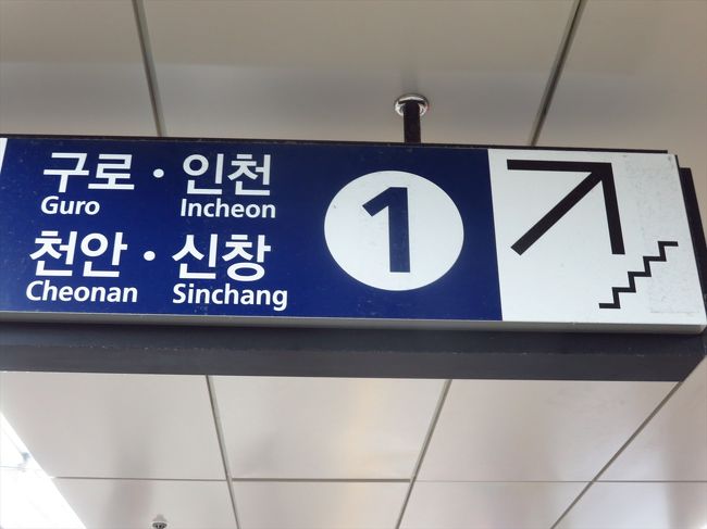 ○　シンドリム駅<br /><br />1号線に乗り換えます。<br /><br />通っていた大学は結構不便なところにあって、どこに行くにも乗り換えが必要で面倒くさかった思い出があります。