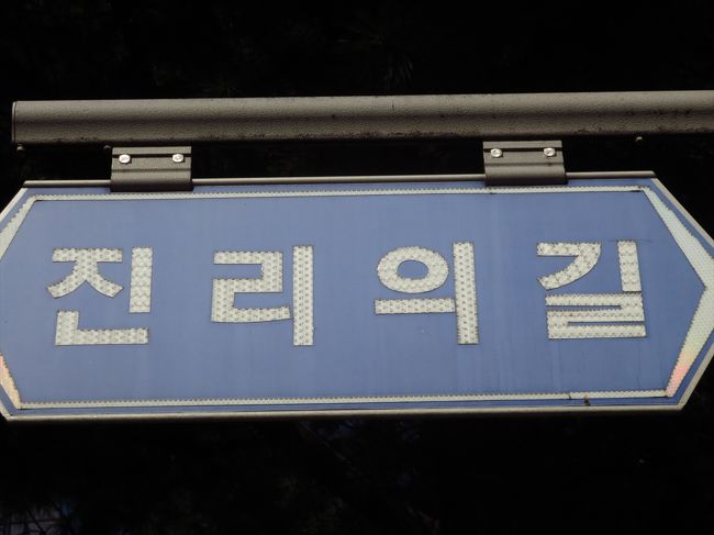 その名も真理の道…<br /><br />なんかすごく重いものを背負っちゃった感が…(^^;)