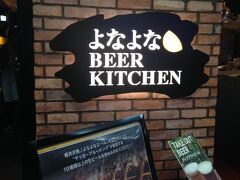 姉が予約してくれた「よなよなBEER KITCHEN」。
予約がふたりじゃなくて三名だったよ。
お義兄さんが乱入してくれるって！
わーい！久しぶり〜!!