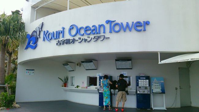 そこから古宇利オーシャンタワーへ。<br />前はまだ出来ていませんでした。<br />