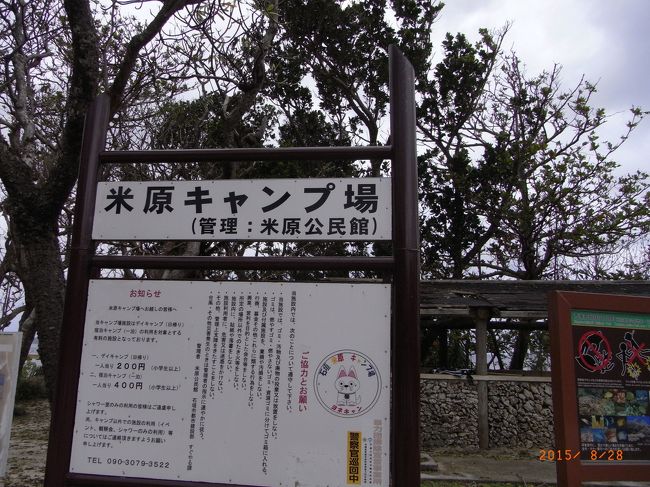 食後はまた島内観光。<br /><br />米原ビーチへ来ました。<br /><br />キャンプもできるんだね。