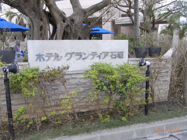 お宿に到着。<br /><br />ホテル　グランティア　石垣だよ。<br /><br />ビジネスホテル系だけど、ここは観光客向けだよ。<br />立地が便利でおすすめです。<br />