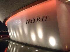 9月8日、友人カタール最後の夜はFour Seasonsに出来たNobu。世界で一番広い店舗だそうです。初めて来たので私も嬉しかったです。