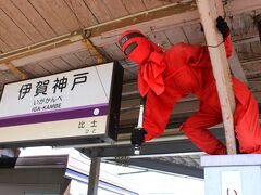 近鉄　伊賀神戸で伊賀鉄道に乗り換えます〜
おや　忍者がいます〜