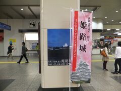 姫路駅に到着しました。ちょうど訪れた一週間後に姫路城のグランドオープンになるそうです。一週間早かった。