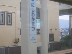 6:06　西若松駅に着きました。（会津若松駅から6分）

西若松駅は鶴ヶ城最寄り駅であるため、会津鶴ヶ城駅への改名が会津若松市長から提案されている。（ウィキペディアより）

数名の高校生たちが乗り込んで来ます。（それでも車内は空席だらけです）