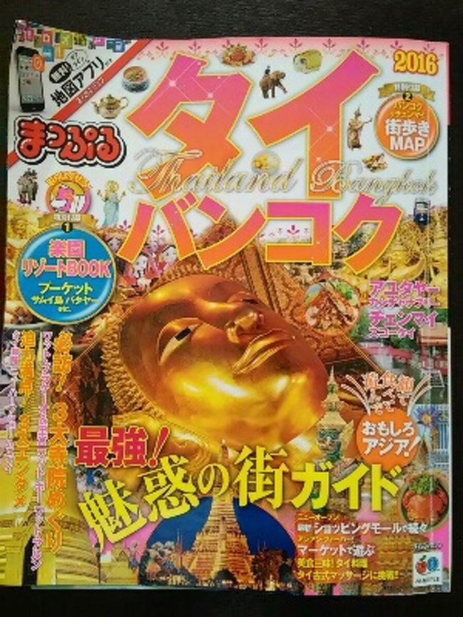 実は当初、旅行はタイ・バンコクの予定でした。<br />が、まさかの爆弾テロ！！！<br /><br />夫の会社で渡航自粛勧告が出てしまい、渡航するには書類を申請しなければならず、そうまでして行きたくないと言われました。（泣）<br /><br />雪が溶けた頃から（笑）まっぷるを買って色々調べてきたのですよ。<br />でもまぁ、しょうがないです。リスク回避することにしました。<br /><br />