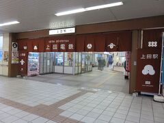 上田ってＪＲは新幹線しか通ってなかったって知らなかった。