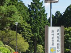 恩賜箱根公園へやってまいりました。
ここから見た富士山が忘れられなくて、再び。今日は見れるかな？