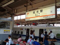そうこうしているうちに、名古屋駅に到着。　本日の私の目的地は滋賀で、私の目的地には新幹線は停車しないし、のぞみ号は名古屋の次は京都駅まで停車しません。

ということで、名古屋で下車し後続の、こだま号に乗り換えます。