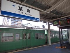草津駅からは、単線の草津線に乗り換えます。　この時点で、東京駅を新幹線で出発してから既に4時間くらい経ってます…。　日本って案外広かったのね!