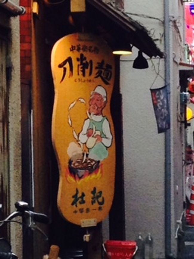 刀削麺…未だかつて食べたことがない…