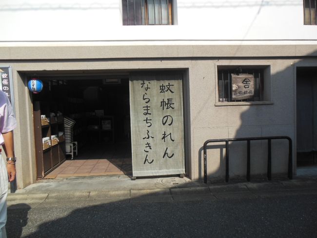 蚊帳の老舗。ならまち散策の折に見かけた。