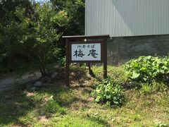 お蕎麦屋さん「行者そば梅庵」に到着。