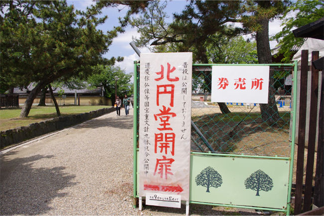 この日はいつもは拝観できない北円堂が開扉されていたので、こちらも拝観してきました。<br />弥勒如来様素敵だったよ〜。<br />この後、国宝館でじっくり展示物を眺めてきました。<br />私、こちらの仏頭が大好きなのです。歴史の教科書で見て以来、ずっと気になっていたんだ〜。<br />実物観られて感激（＾ω＾）あと阿修羅像ね…上野では数時間待ちでちょっとしか見られなかったのに、ここでは待ち時間無しでじっくりいつまでも観られる。