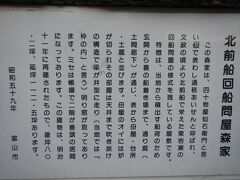 富山に戻り、
北前船廻船問屋森家

国指定重要文化財です、
明治11年頃に建てられたもので、平成6年、国の重要文化財に指定。東岩瀬廻船問屋型町家の一つである。
所在地 富山市東岩瀬町108 
電話番号 (076)437-8960 
時間 午前9時から午後5時まで(入館は午後4時30分まで) 
