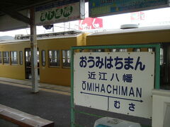 近江鉄道・近江八幡駅

近江鉄道を使うのは初めてです。停車している車両に乗り込みましたが、スピードを出すと、その振動の凄いこと。周りの人を見ましたが、涼しい顔をしておられました。馴れって怖いですね。