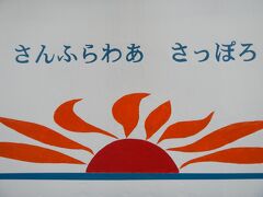 商船三井フェリー「さんふらわあ　さっぽろ」
19時間の船旅
大洗港から苫小牧まで1泊2日で向かいます。

