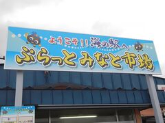 定刻に苫小牧へ到着し、
14時からマイカーで始動！
いつも、レンタカーなので不思議な感じ。

ぷらっとみなと市場にて

