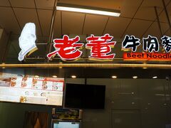 またまた空港にタクシーで戻り、台湾最後の食事。
牛肉麺。

ばっちり空港価格。