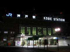 やってきたのは早朝5時過ぎの神戸駅、まだ辺りは真っ暗で人もまばら。間もなく出発するここからの始発列車に乗れば竹田城跡最寄りの竹田駅には8時14分に到着できます。もちろん雲海も見てみたいところですが、この時間ではどうでしょうかね〜