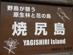 焼尻島
『やぎしりとう』と読みます。
（フェリーで1時間）
苫前郡羽幌町の西25kmの日本海に浮かぶ島。面積5.21km。
穏やかな緑の島でした。
