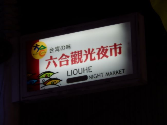 美麗島駅を出て六合国際観光夜市へ