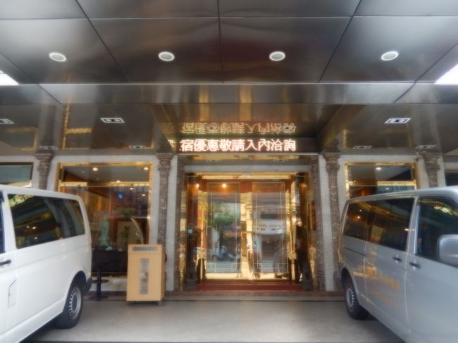 宿泊の高雄喜悦酒店に到着、ホテルの玄関
