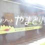 新潟・山形・宮城リゾート列車で巡る１泊２日