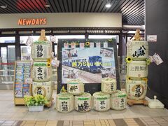 米どころ新潟では日本酒を製造する酒蔵が多いです。
新潟県の玄関口のひとつ、越後湯沢では日本酒の利き酒が出来るお店が駅構内にあります。

改札を出ると日本酒がお迎えしてくれます。
