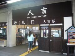 熊本駅から2時間弱で人吉駅へ到着です。