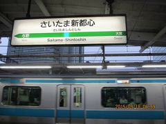 9/18（土）　6：45　南浦和駅から京浜東北線へ

　　　　　　6：54　さいたま新都心駅着