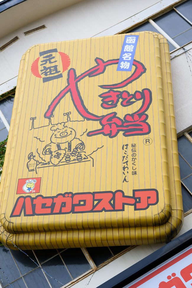 函館を出発する前に最後のイベント。<br /><br />ローカルコンビニのハセガワストアへ。