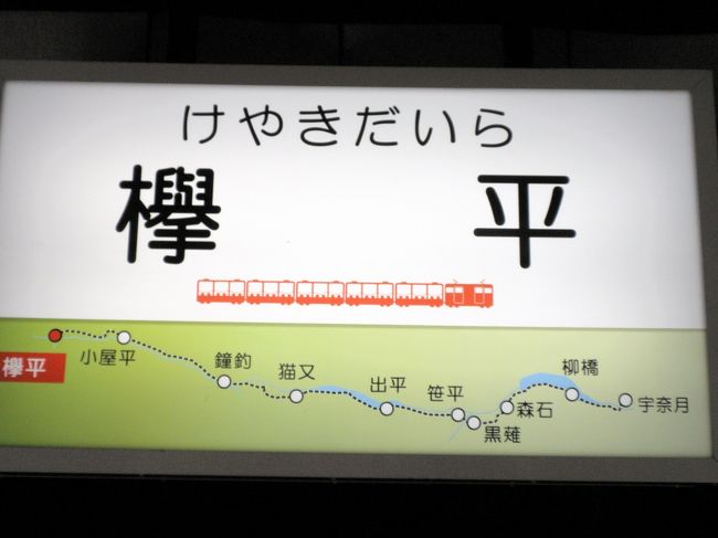 １時間２０分の走行を終えて、<br /><br />欅平駅に着きました。