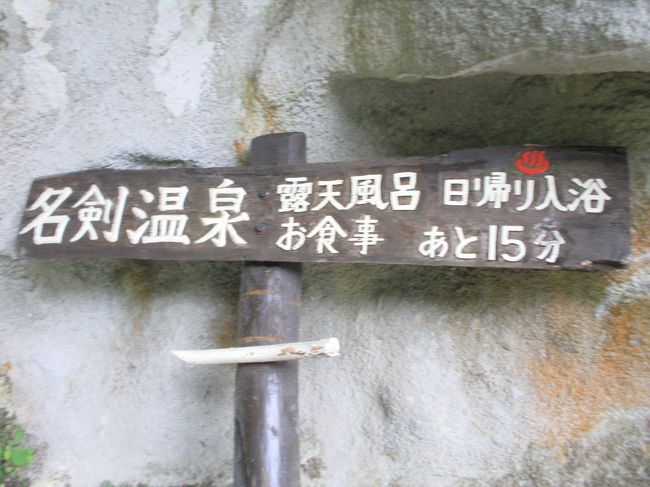 さあ、名剣温泉を目指して歩きます。